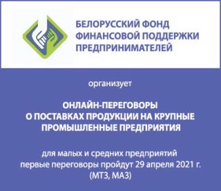 Онлайн-переговоры переговоры о поставках продукции малого и среднего бизнеса крупным предприятиям