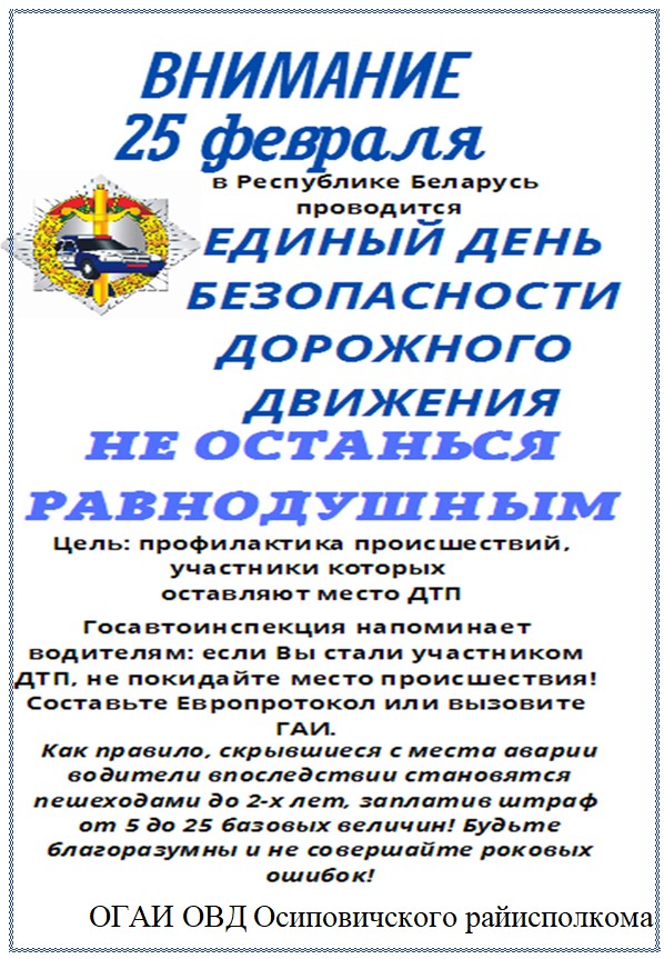 Информационные материалы для проведения
профилактической работы в рамках 
Единого дня безопасности дорожного движения
«Не останься равнодушным!» 
(25 февраля 2022 года)