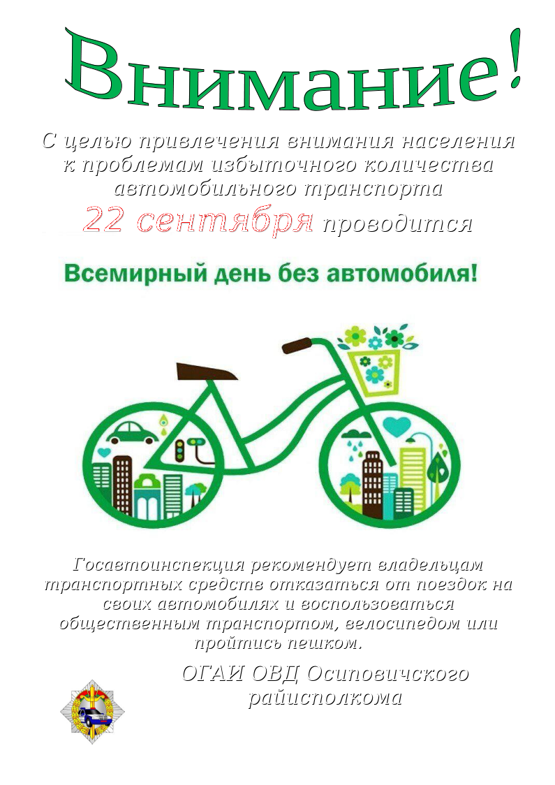 22 сентября мир отмечает «Всемирный день без автомобиля»