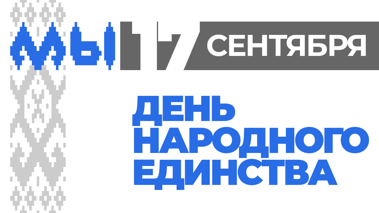 17 сентября в 15.00 в ГКЦ "Ровесник" состоится торжественное мероприятие, посвященное Дню народного единства