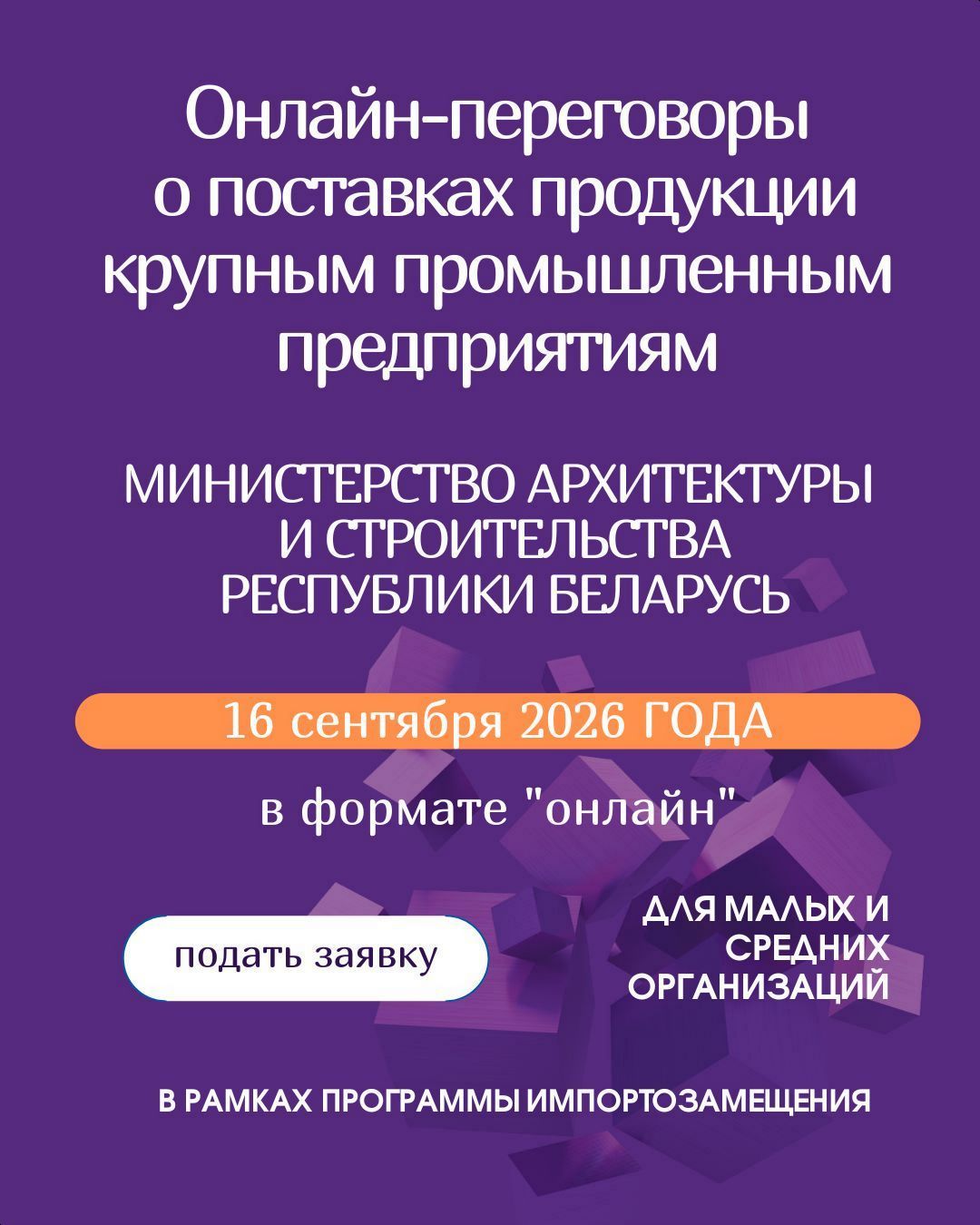 Онлайн-переговоры о поставках продукции крупным промышленным предприятиям