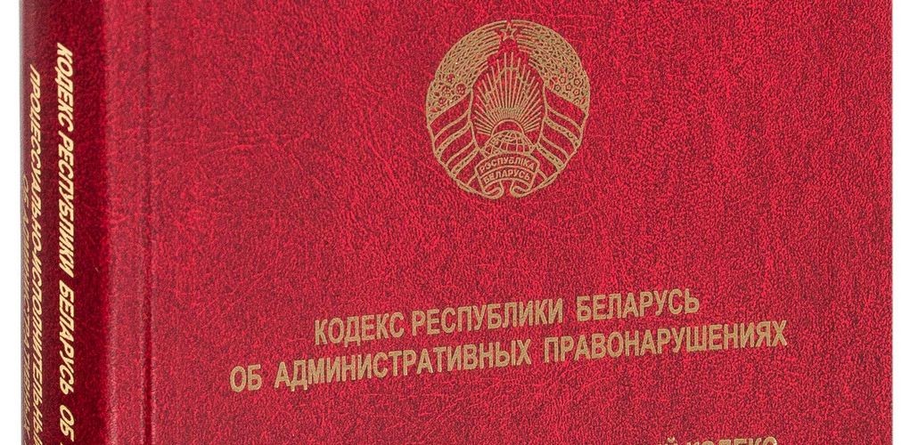 Президент подписал новые кодексы по вопросам административной ответственности
