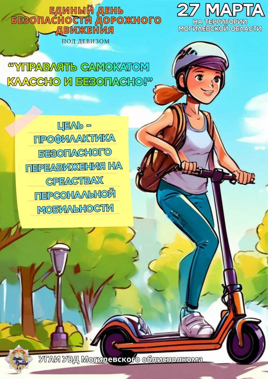 Управлять самокатом классно и безопасно!