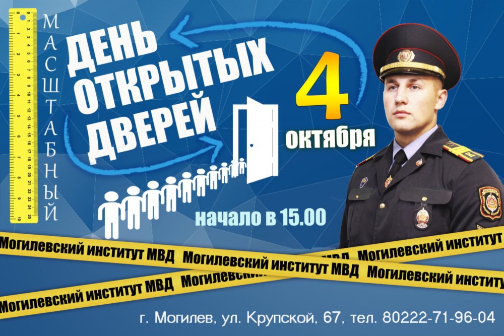 4 октября Могилевский институт МВД проводит масштабный День открытых дверей