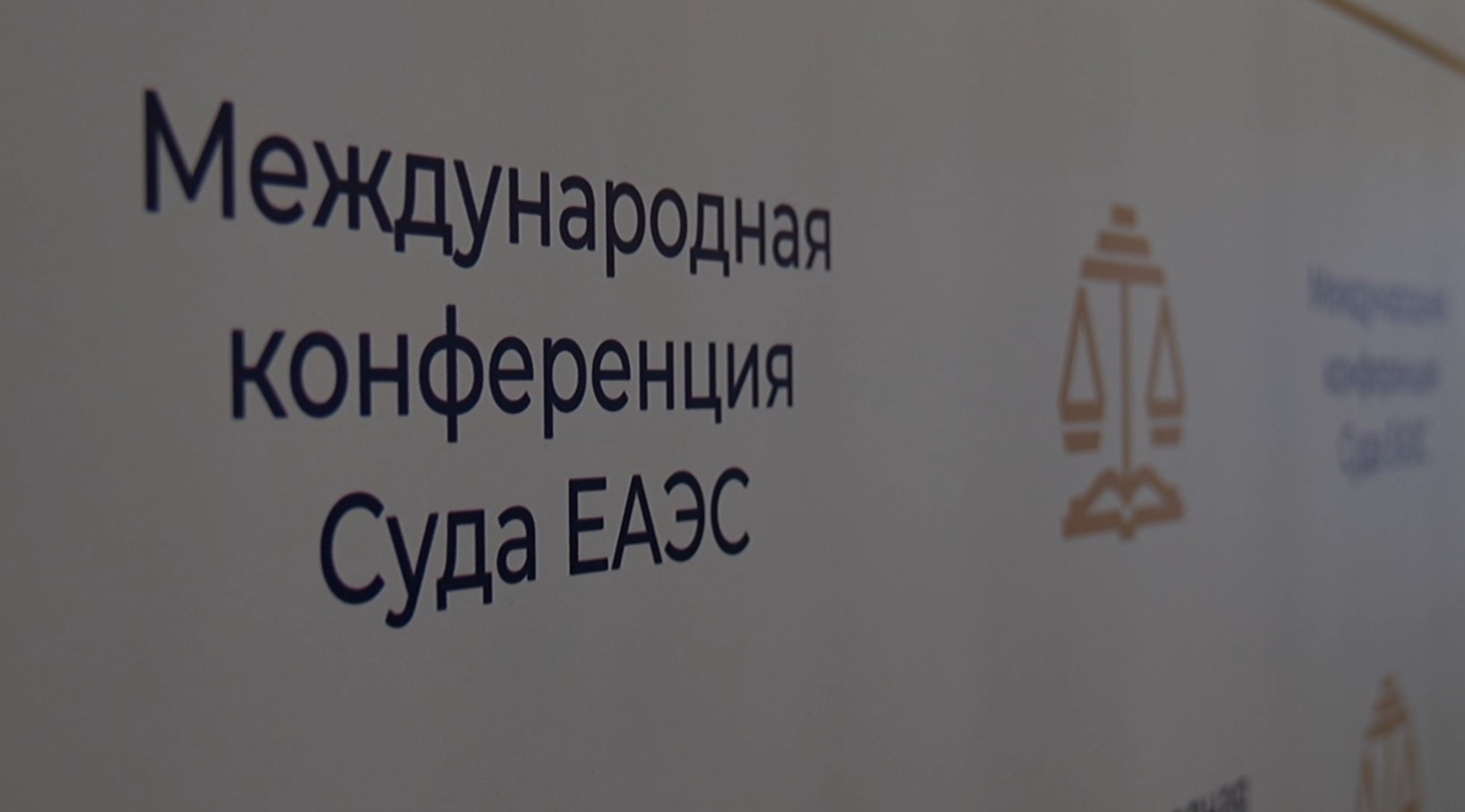 Обеспечение верховенства права обсуждают в Минске на VIII Международной конференции Суда ЕАЭС