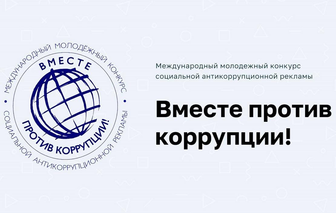 Объявлен Международный молодежный конкурс социальной антинаркотической рекламы «Вместе против коррупции!» 