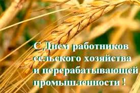 Поздравление председателя Могилевского облисполкома Леонида Зайца и председателя областного Совета депутатов Ирины Раинчик с Днем работников сельского хозяйства и перерабатывающей промышленности агропромышленного комплекса