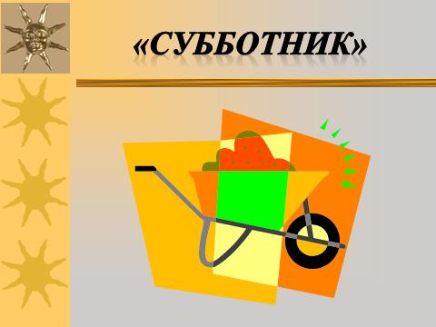 23 апреля - республиканский субботник
