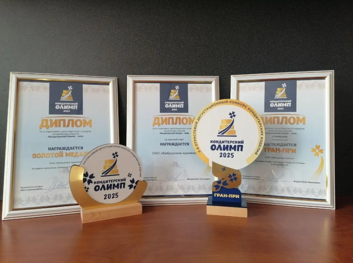 Продукция осиповичского филиала ОАО “Бабушкина крынка” получила заслуженные награды