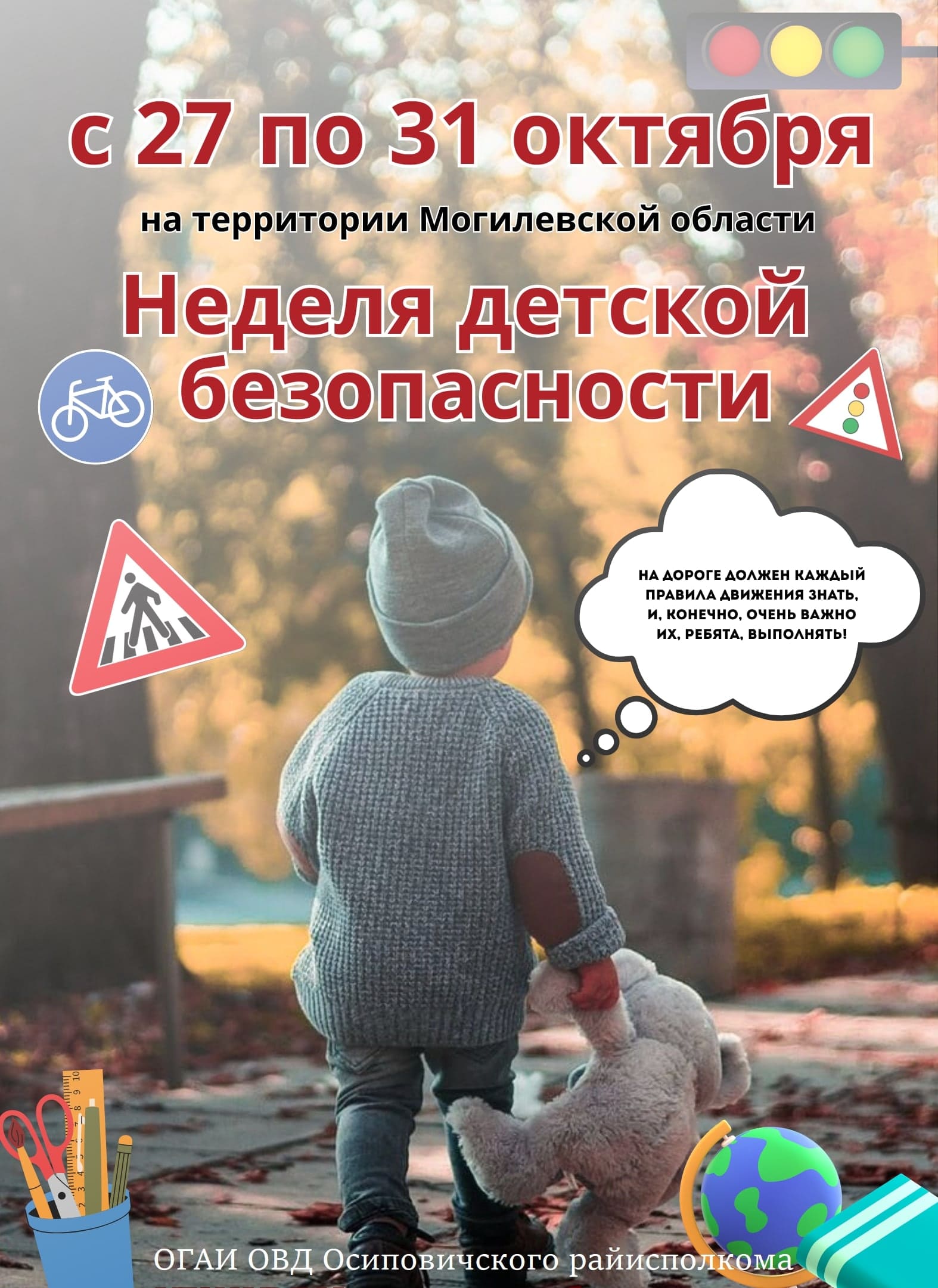 Информационные материалы для проведения профилактической работы в рамках  Недели детской безопасности  (с 27 по 31октября 2025года)