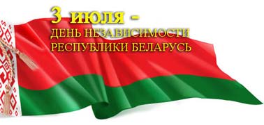 Программа мероприятий, посвященных Дню Независимости Республики Беларусь, Дню города Осиповичи