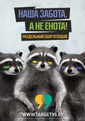 Государственым учреждением «Оператор вторичных материальных ресурсов»  начата рекламная кампания по популяризации раздельного сбора отходов в Беларуси «Наша забота, а не енота!»