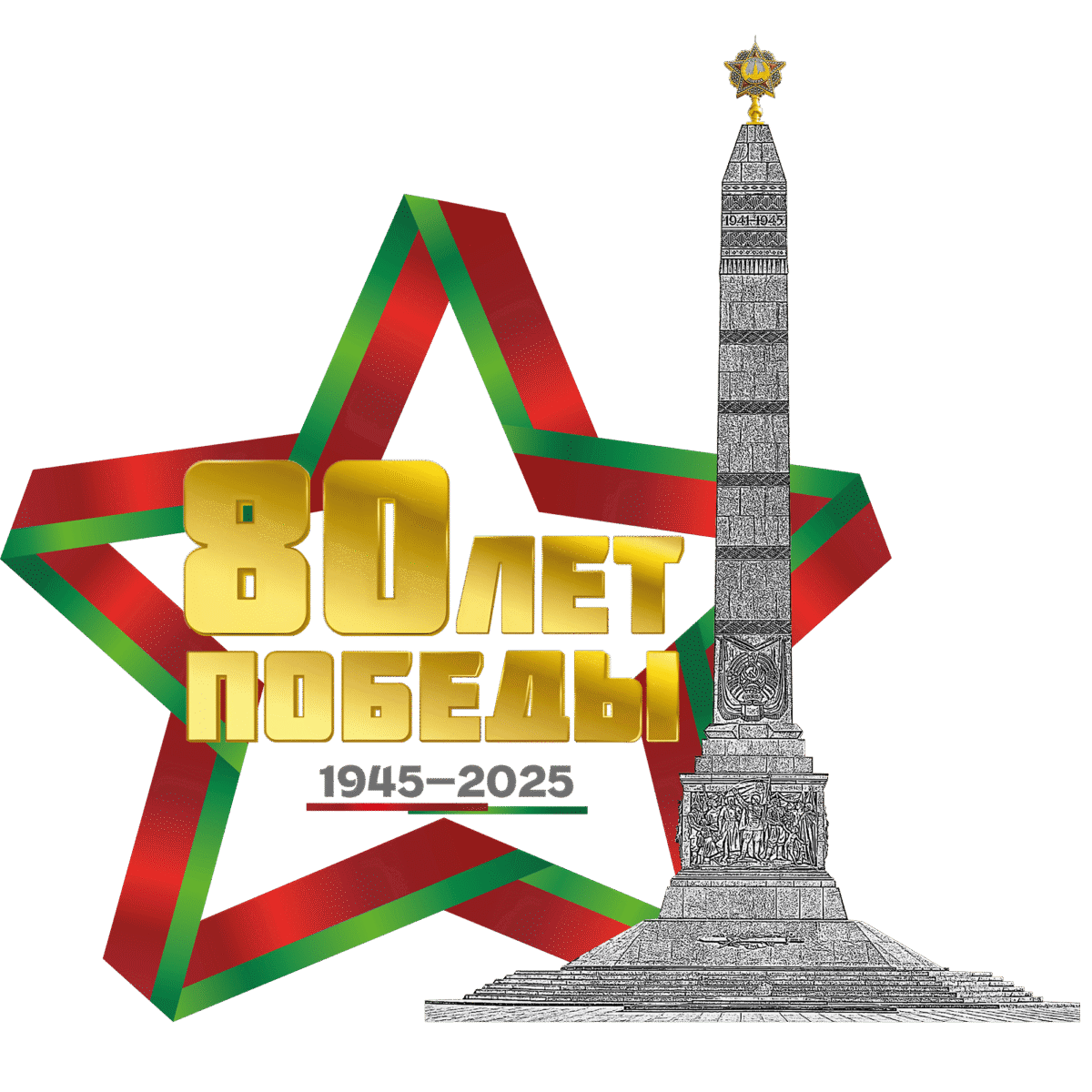 Программа мероприятий в г. Осиповичи, посвящённых 80-й годовщине Победы советского народа в Великой Отечественной войне, 9 мая 2025г.