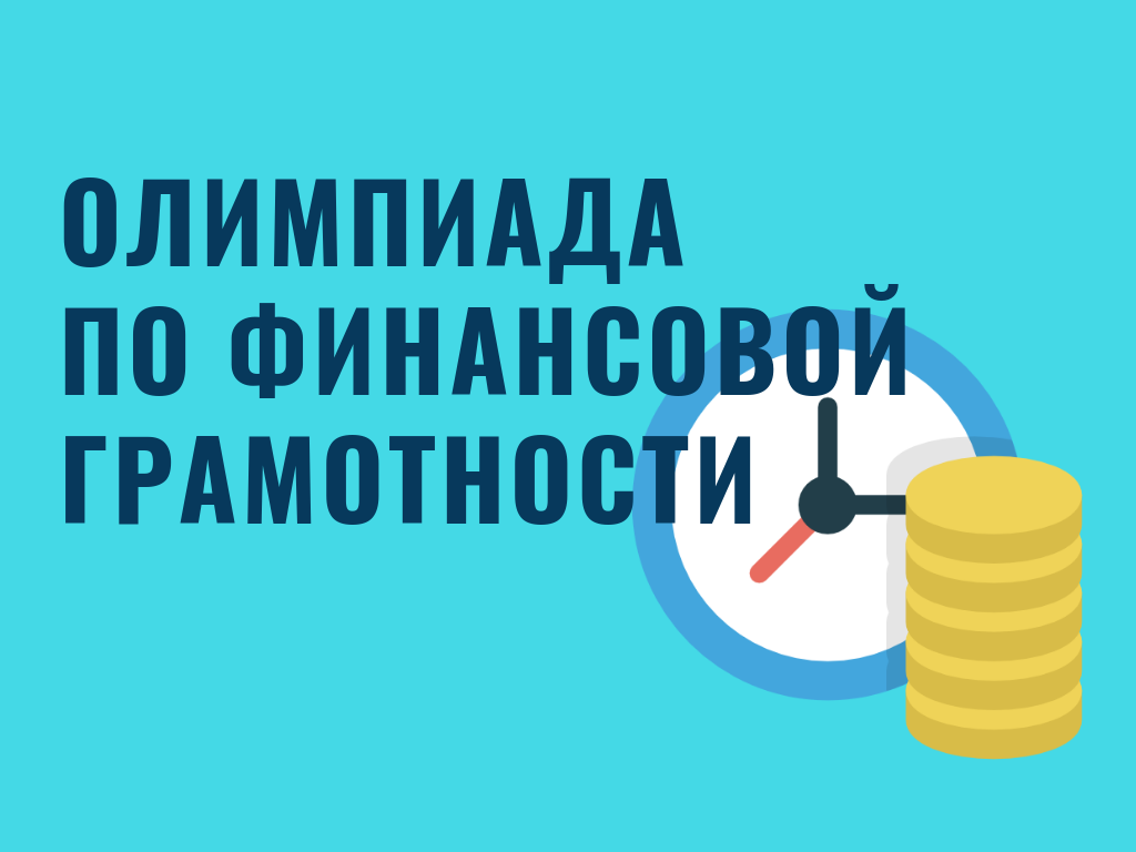 Республиканская олимпиада по финансовой грамотности пройдет в сентябре-декабре 2020 года