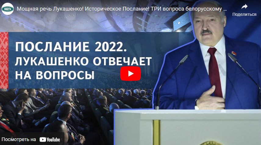 Президент обратился к белорусскому народу и Национальному собранию с ежегодным Посланием 