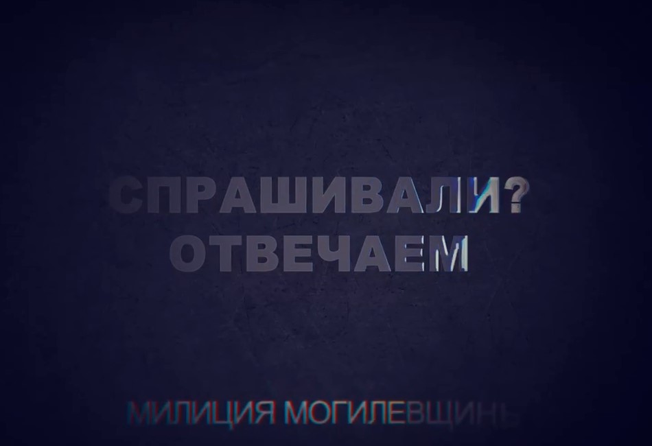 Напоминаем, что участковые инспектора Осиповичского района во всех общественных пунктах охраны правопорядка раз в неделю по средам осуществляют приём граждан